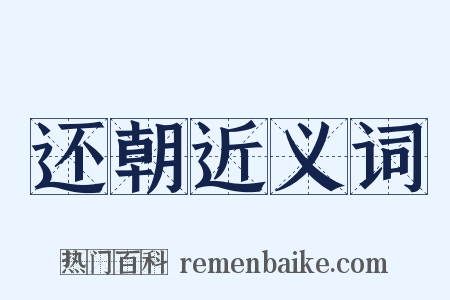 还朝近义词是什么意思的图片